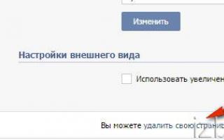 Как навсегда удалить свою страницу Vkontakte через компьютер и телефон